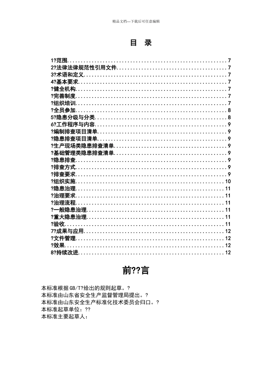 化工企业安全生产事故隐患排查治理细则_第2页