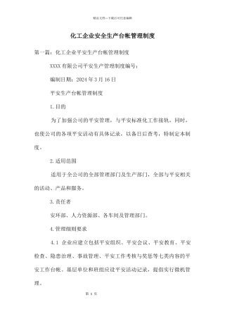 化工企业安全生产台帐管理制度