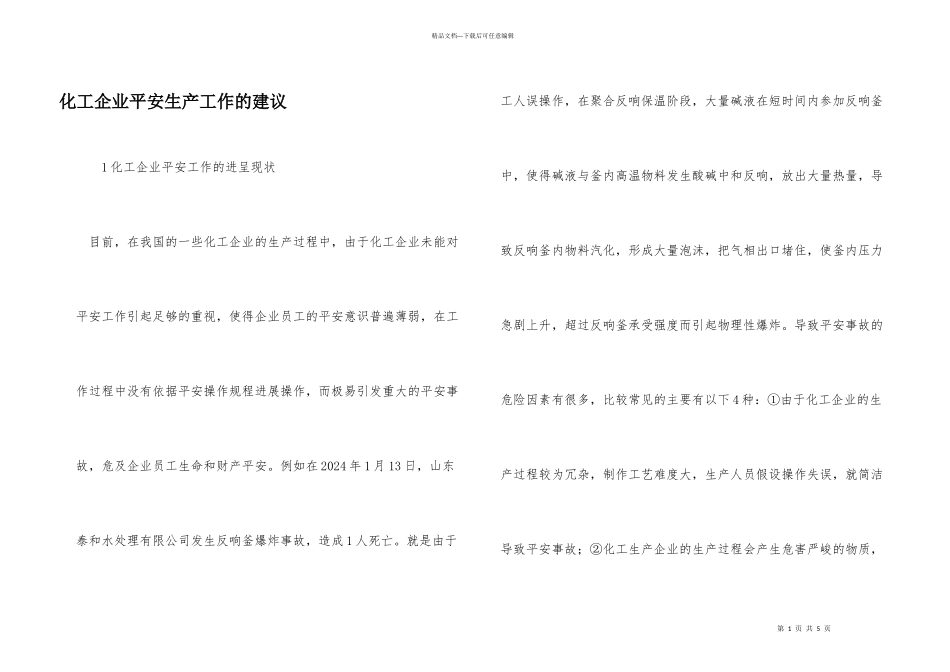 化工企业安全生产工作的建议_第1页