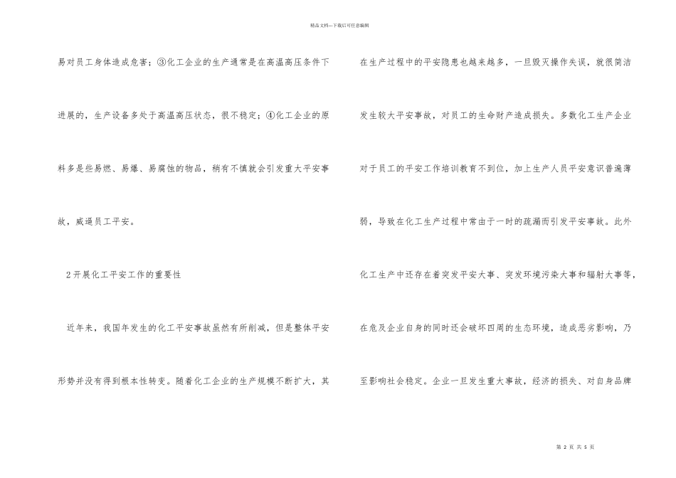 化工企业安全生产工作的建议_第2页