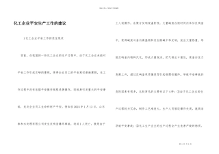 化工企业安全生产工作的建议