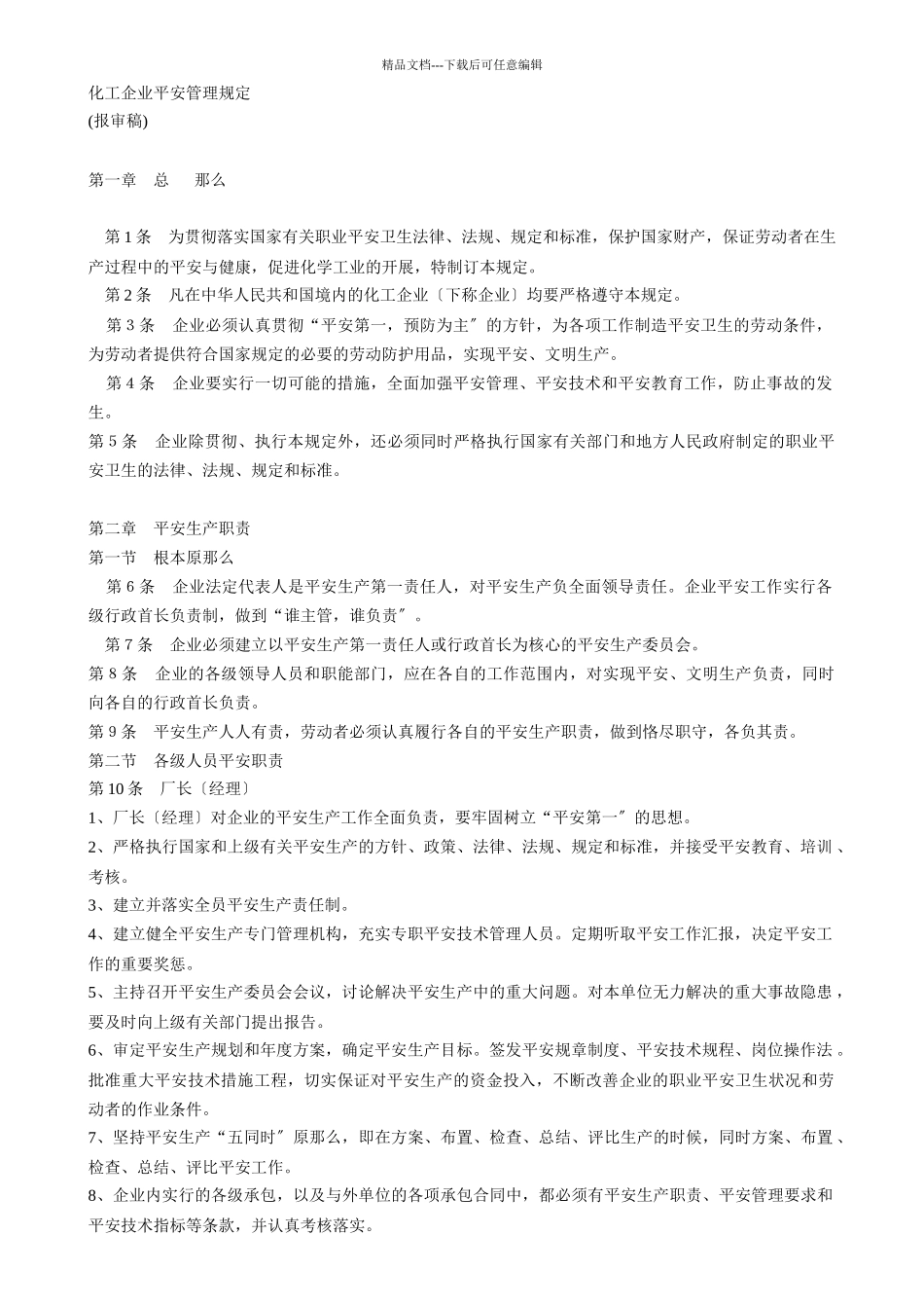 化工企业安全管理规定_第1页