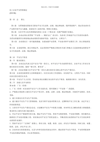 化工企业安全管理规定