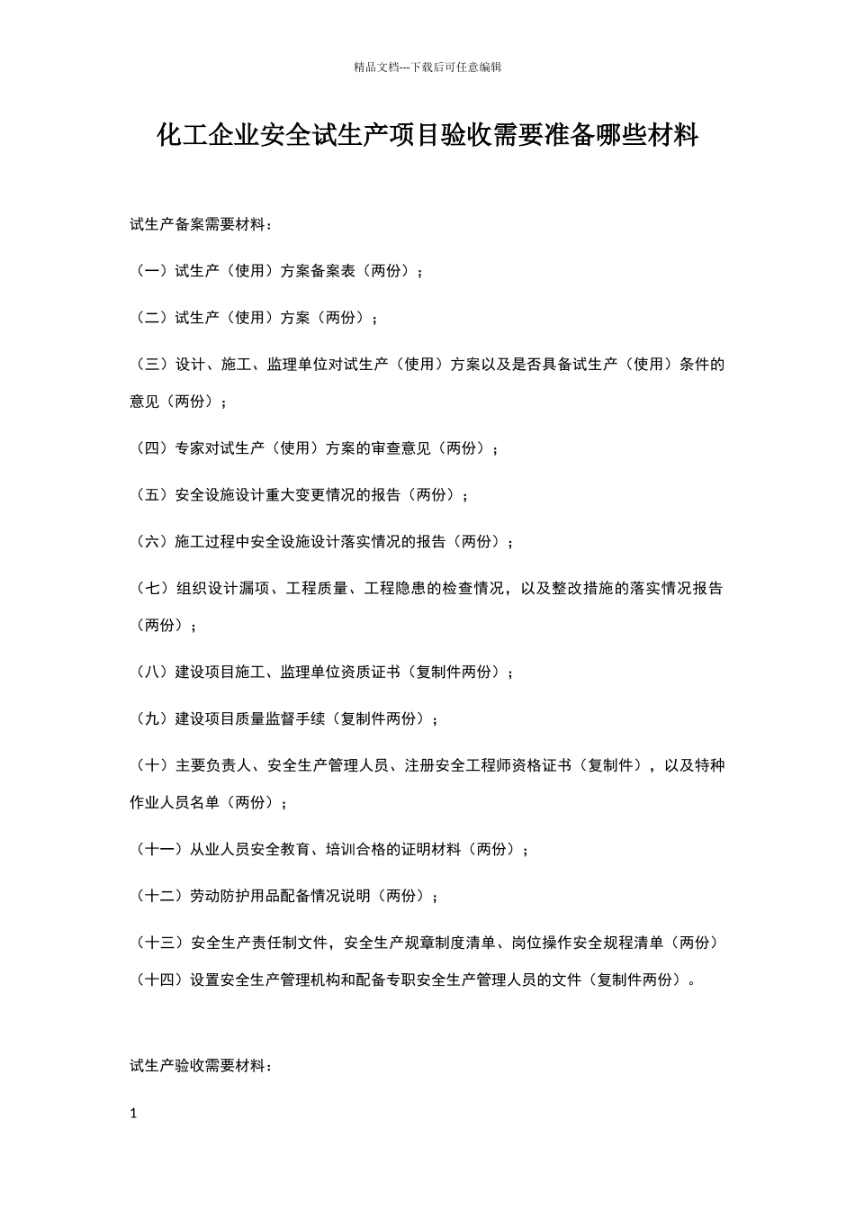 化工企业安全试生产项目验收需要准备哪些材料_第1页