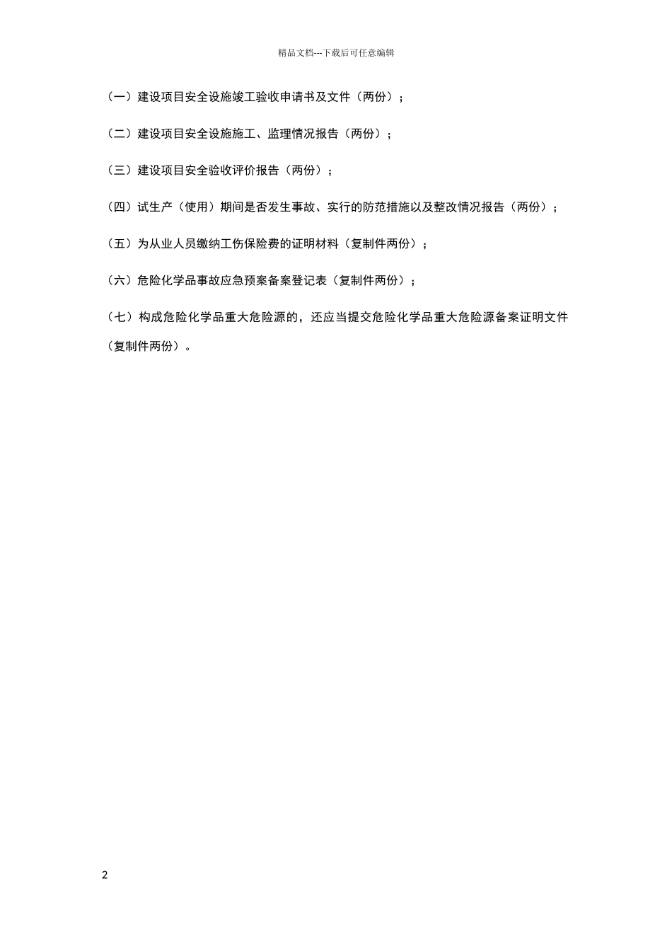 化工企业安全试生产项目验收需要准备哪些材料_第2页