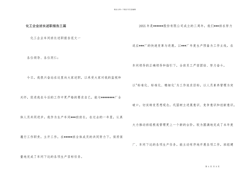 化工企业班长述职报告三篇_第1页