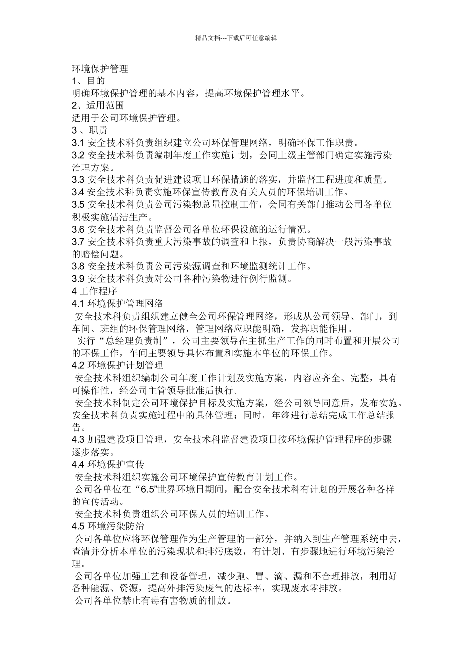 化工企业环境保护管理制度_第1页