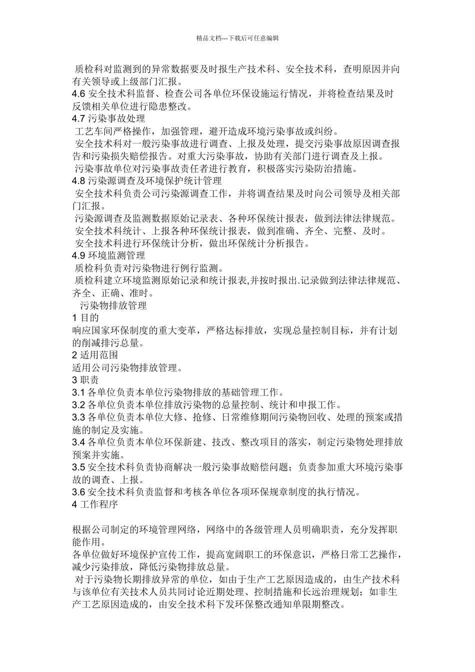 化工企业环境保护管理制度_第2页