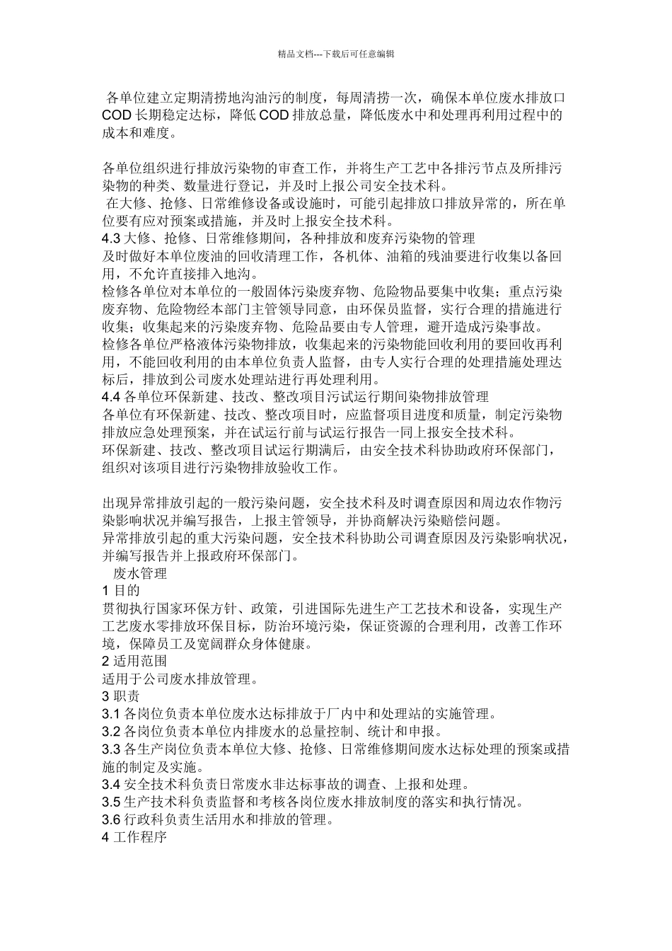 化工企业环境保护管理制度_第3页