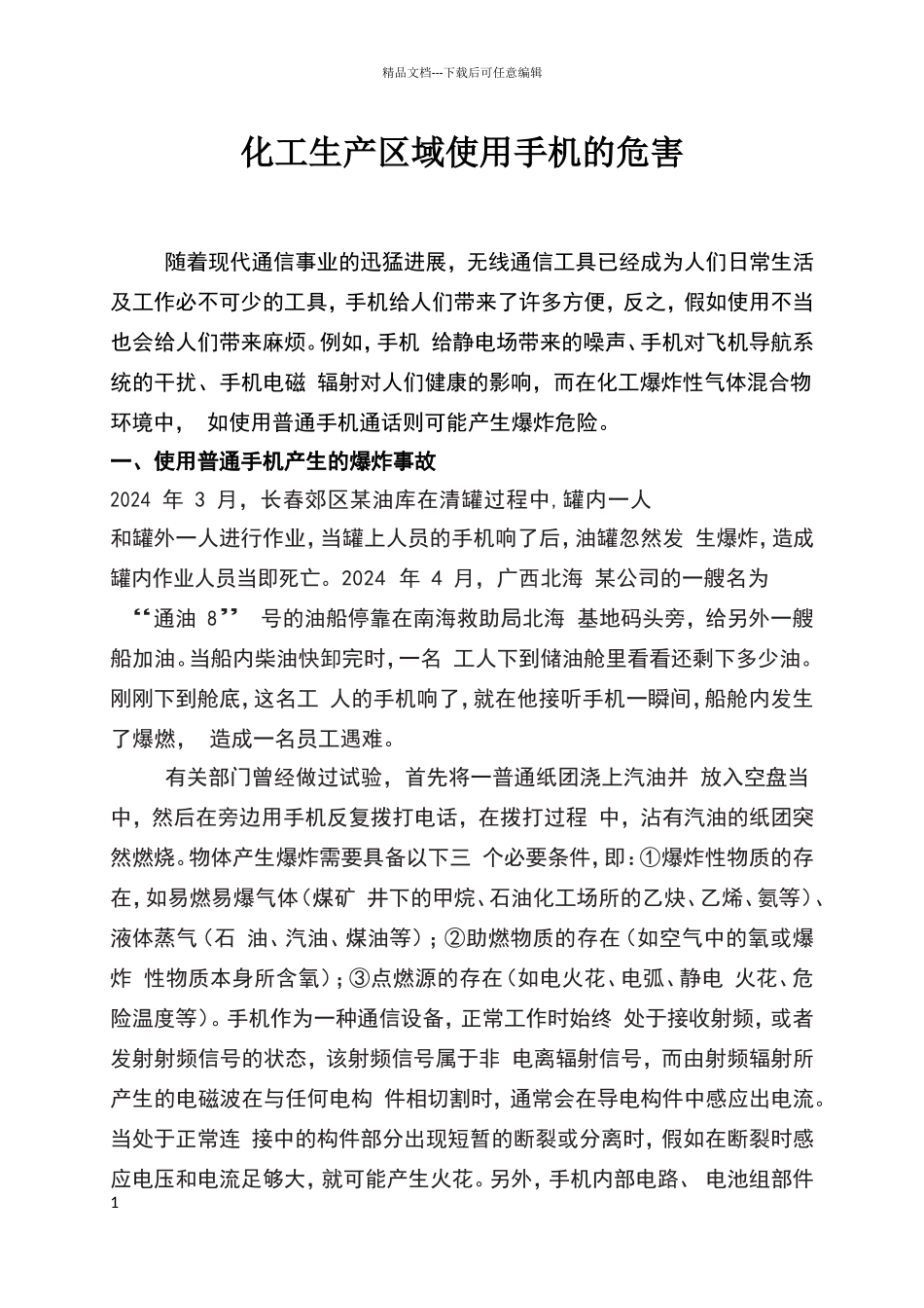 化工企业生产区域使用手机的危害_第1页