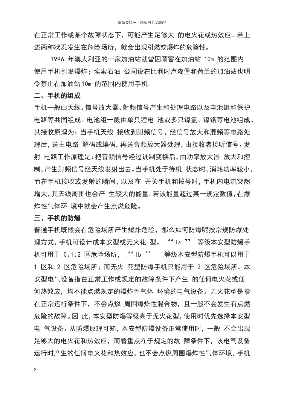 化工企业生产区域使用手机的危害_第2页