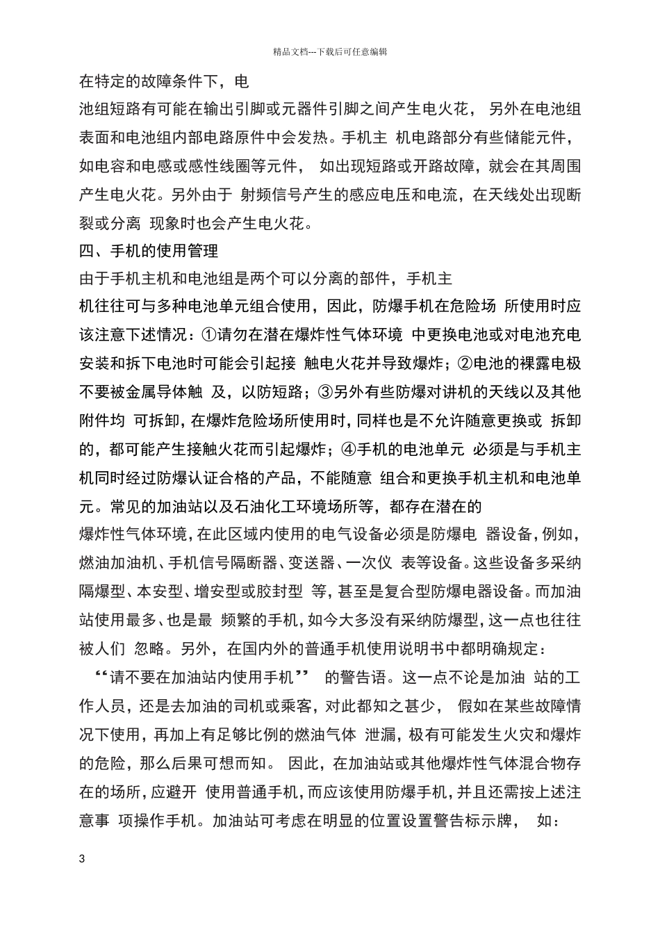 化工企业生产区域使用手机的危害_第3页