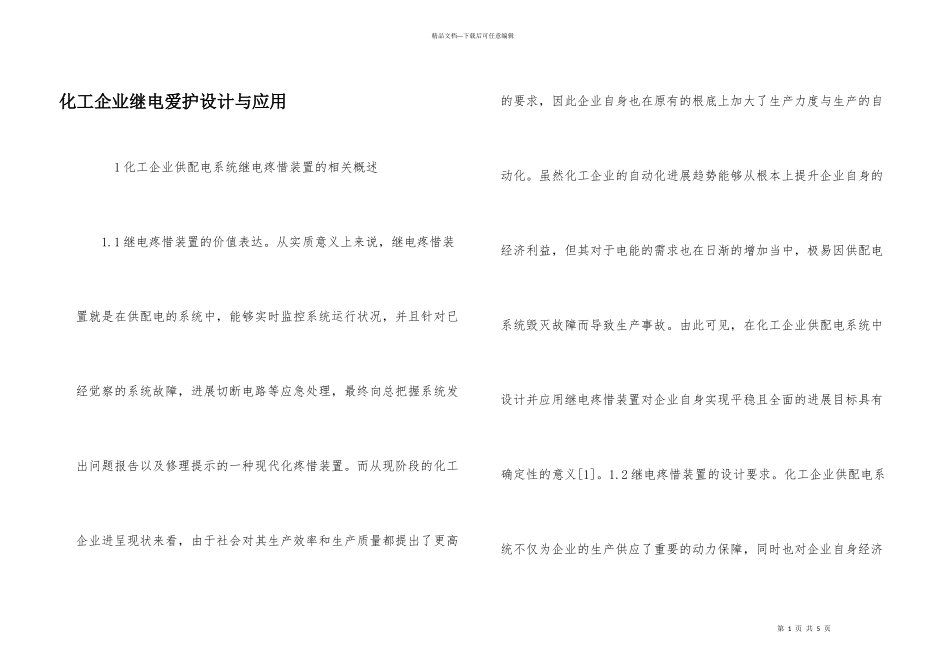 化工企业继电保护设计与应用_第1页