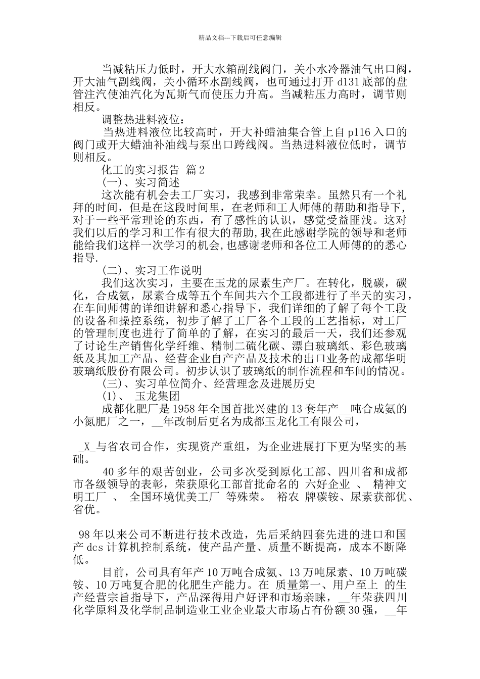 化工专业顶岗实习报告范文5篇_第3页