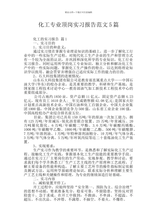 化工专业顶岗实习报告范文5篇