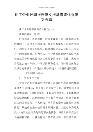 化工企业述职报告范文推荐借鉴优秀范文五篇