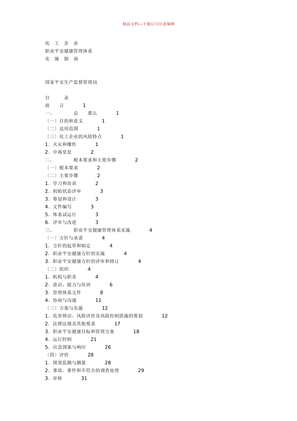 化工企业职业安全健康管理体系实施指南_第1页