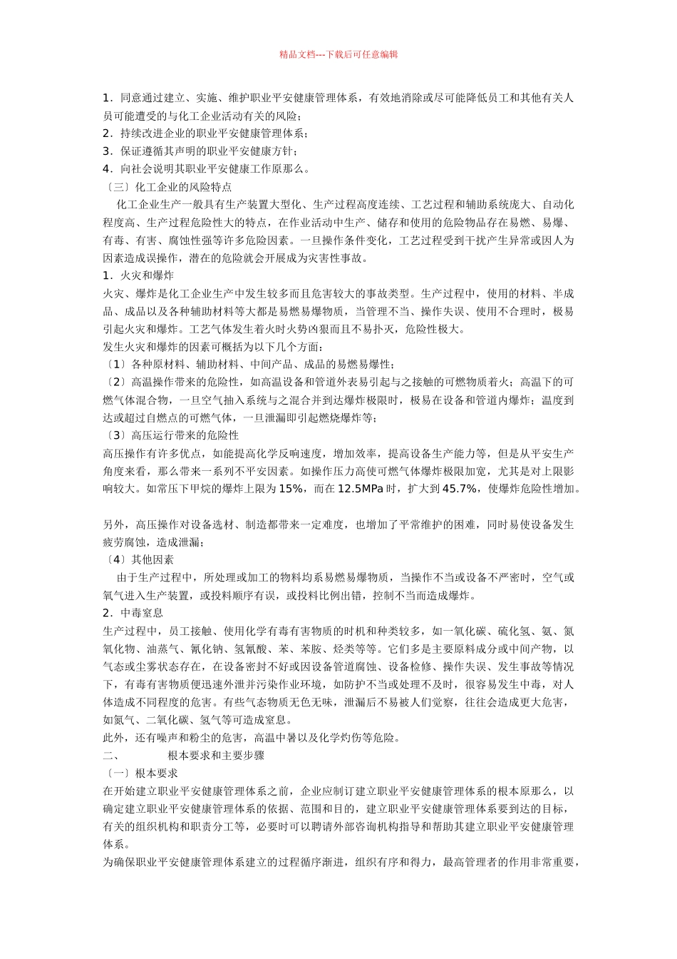 化工企业职业安全健康管理体系实施指南_第3页