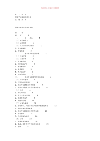 化工企业职业安全健康管理体系实施指南
