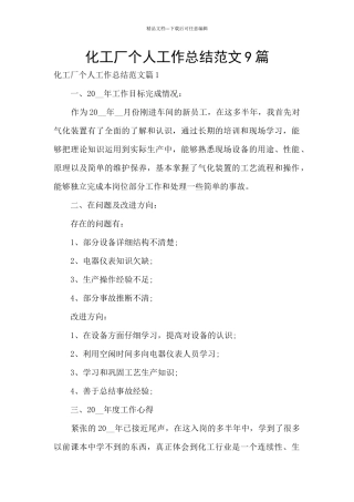 化工厂个人工作总结范文9篇