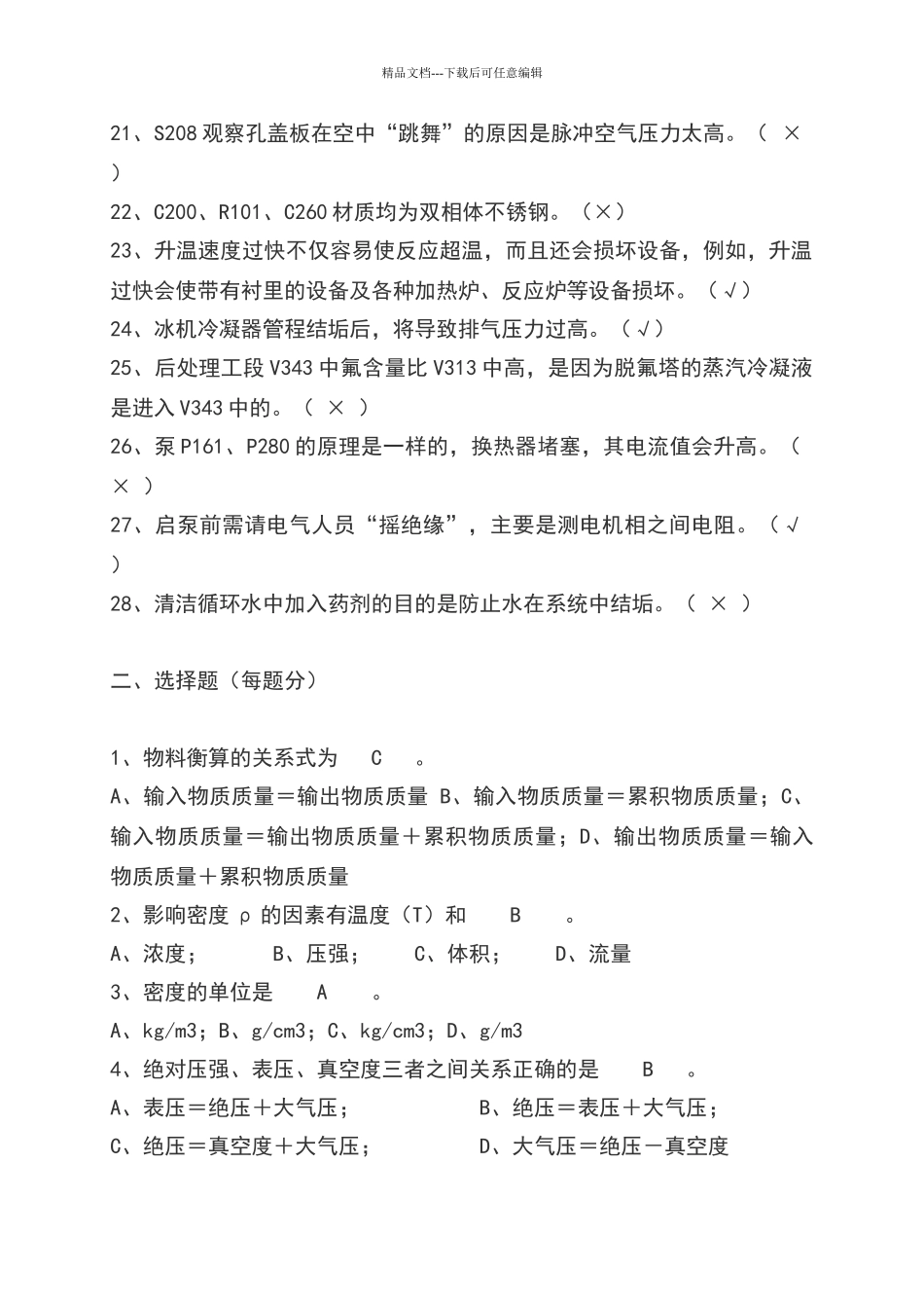 化工初级工试题_第2页