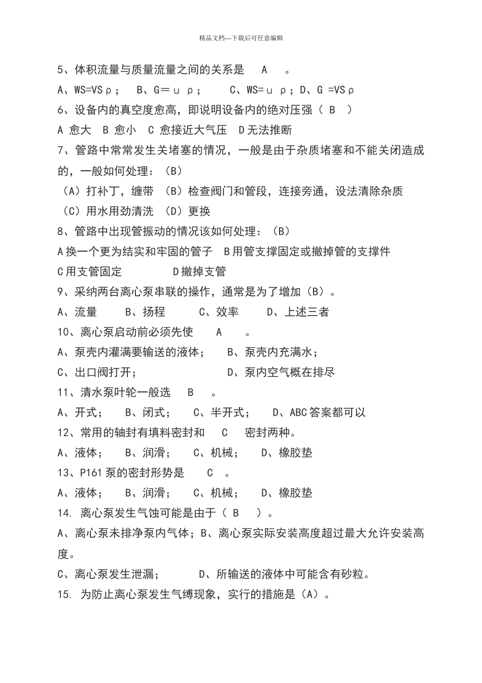化工初级工试题_第3页