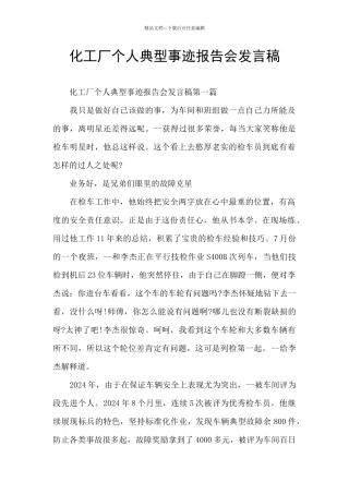 化工厂个人典型事迹报告会发言稿