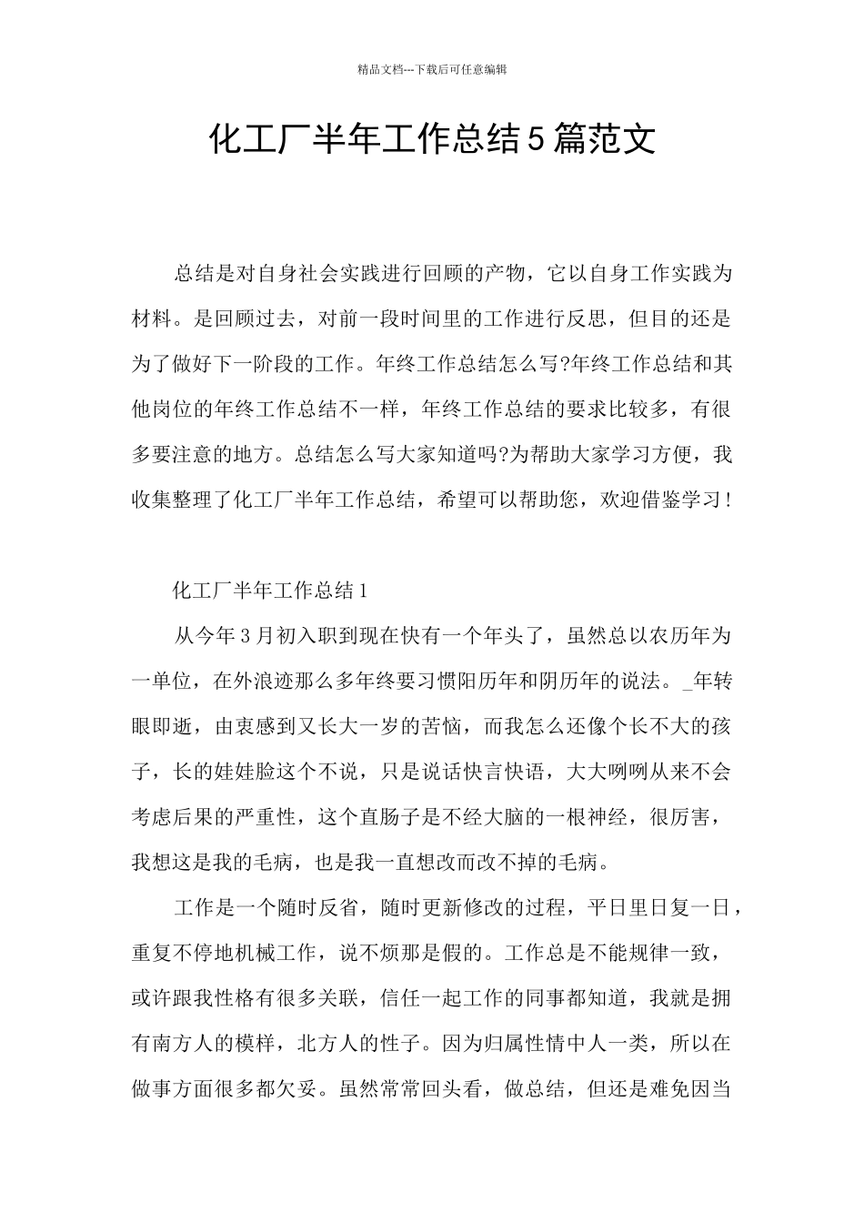 化工厂半年工作总结5篇范文_第1页