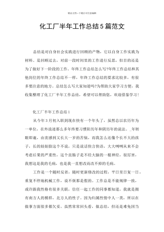 化工厂半年工作总结5篇范文