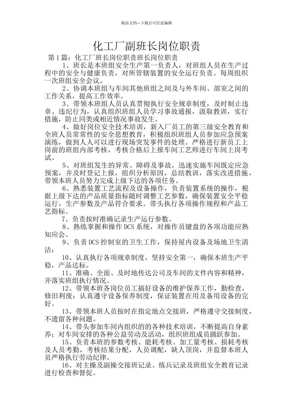 化工厂副班长岗位职责_第1页