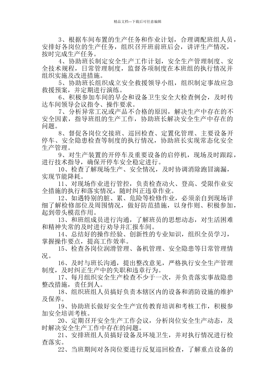 化工厂副班长岗位职责_第3页