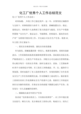 化工厂优秀个人工作总结范文