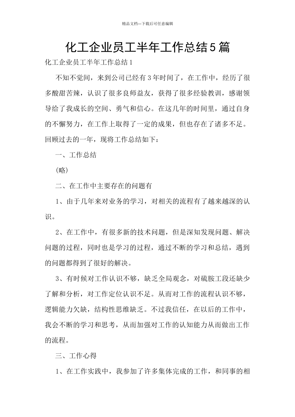 化工企业员工半年工作总结5篇_第1页