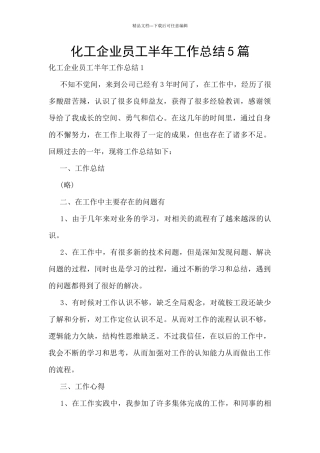 化工企业员工半年工作总结5篇