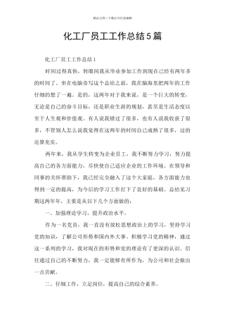 化工厂员工工作总结5篇