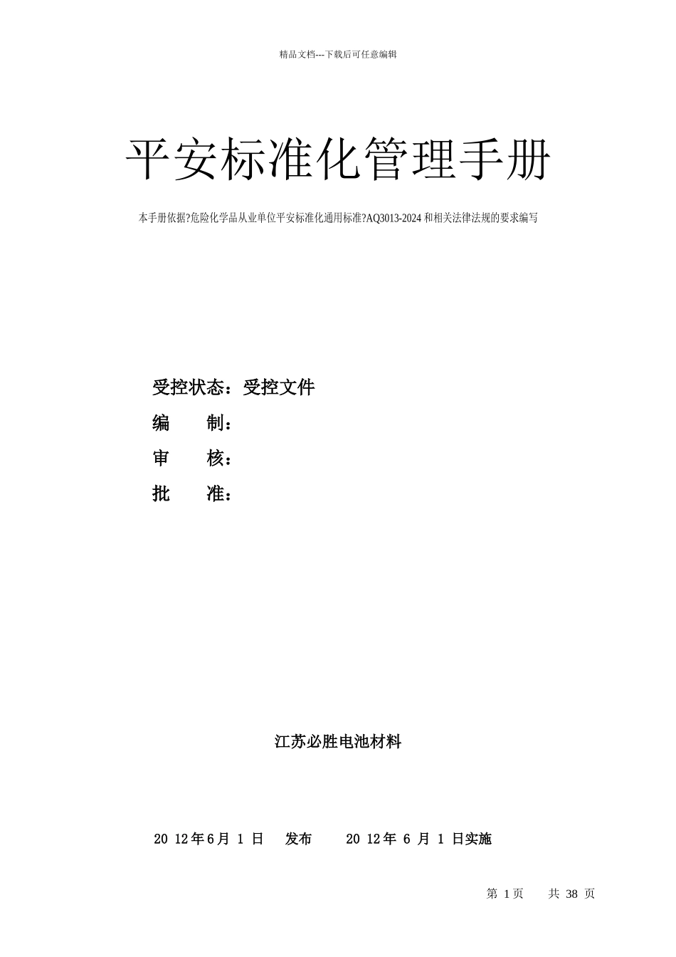 化工企业安全标准化管理手册_第1页