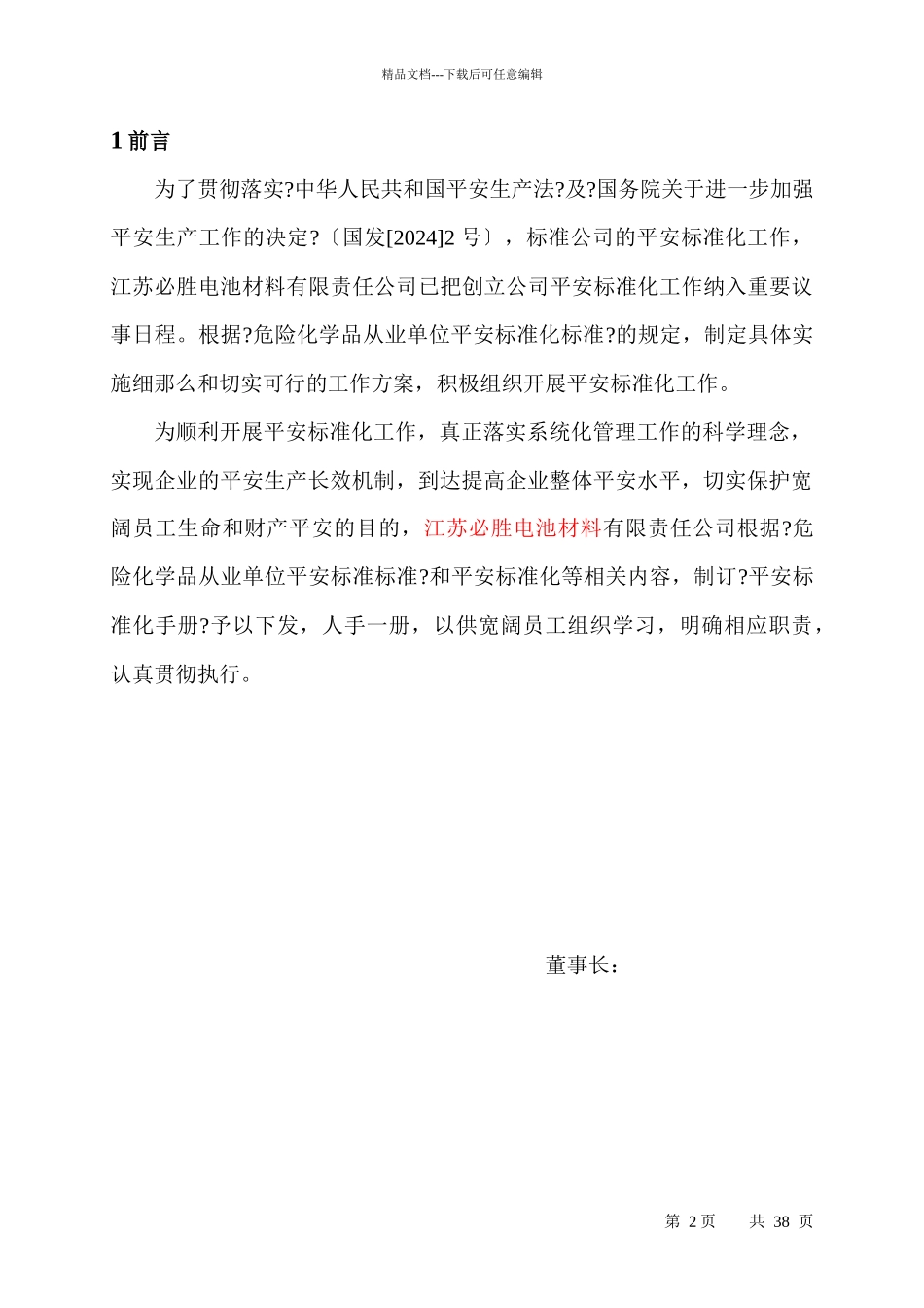 化工企业安全标准化管理手册_第2页