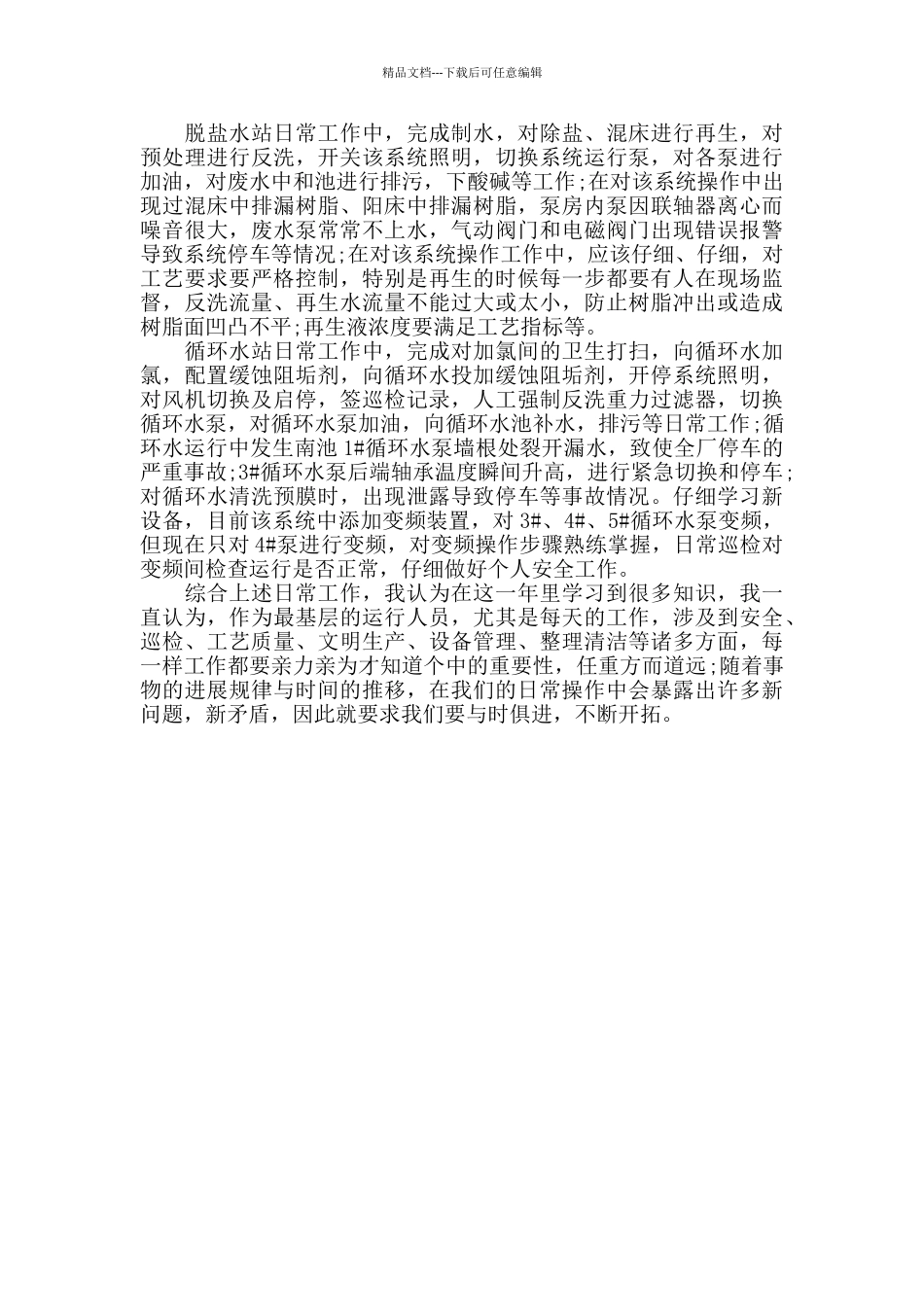 化工厂员工年终总结报告范文_第3页