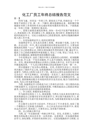 化工厂员工年终总结报告范文