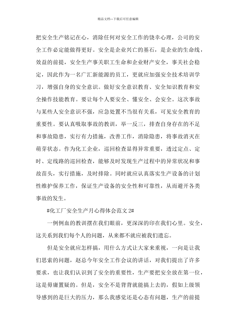 化工厂安全生产月心得体会范文五篇_第2页