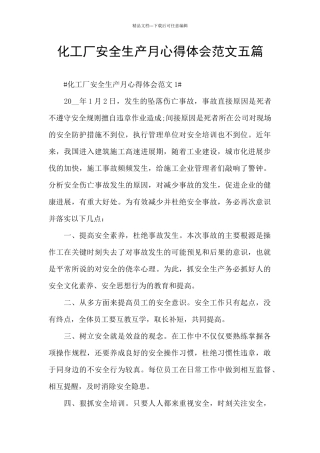 化工厂安全生产月心得体会范文五篇