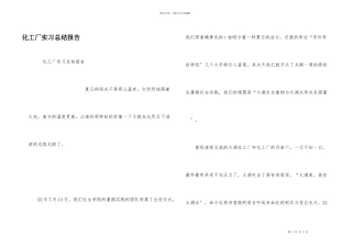 化工厂实习总结报告