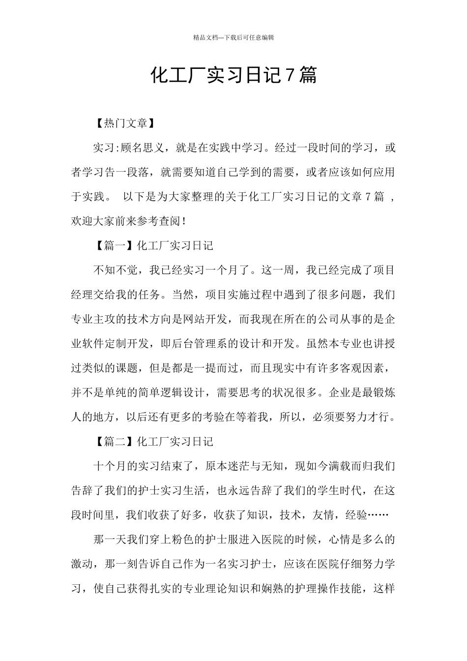 化工厂实习日记7篇_第1页