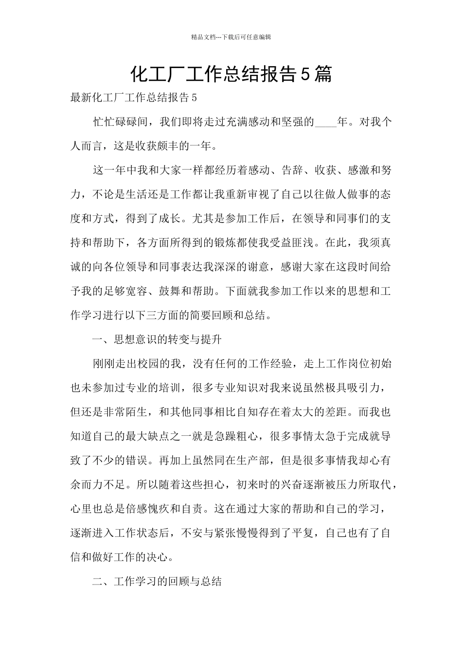 化工厂工作总结报告5篇_第1页