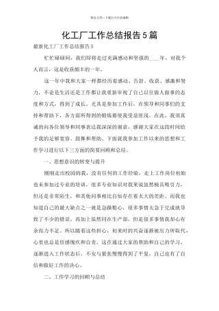 化工厂工作总结报告5篇