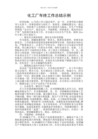 化工厂年终工作总结示例