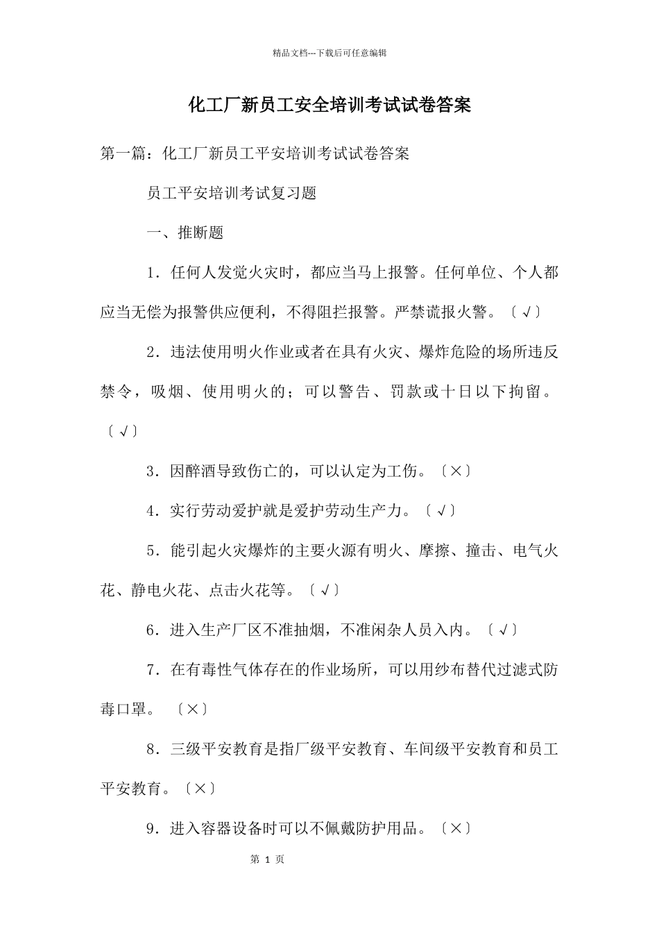 化工厂新员工安全培训考试试卷答案_第1页