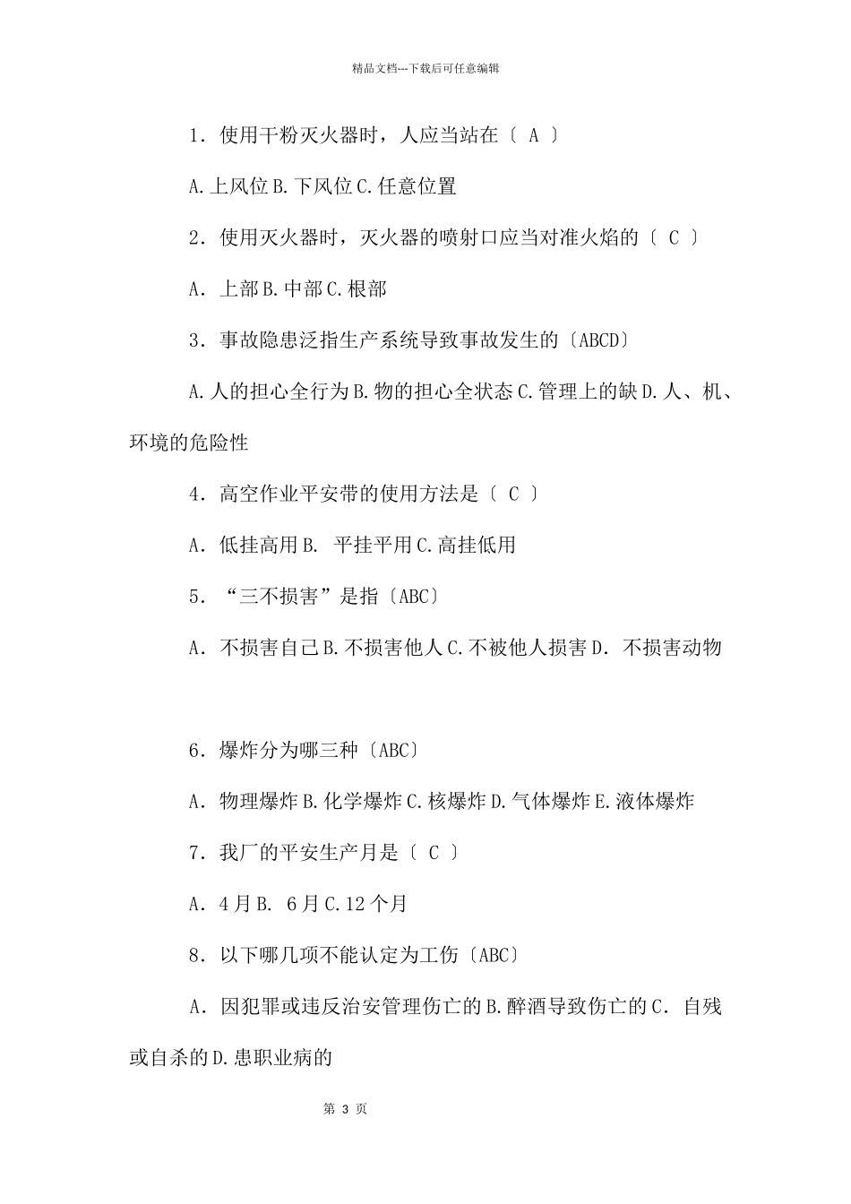 化工厂新员工安全培训考试试卷答案_第3页