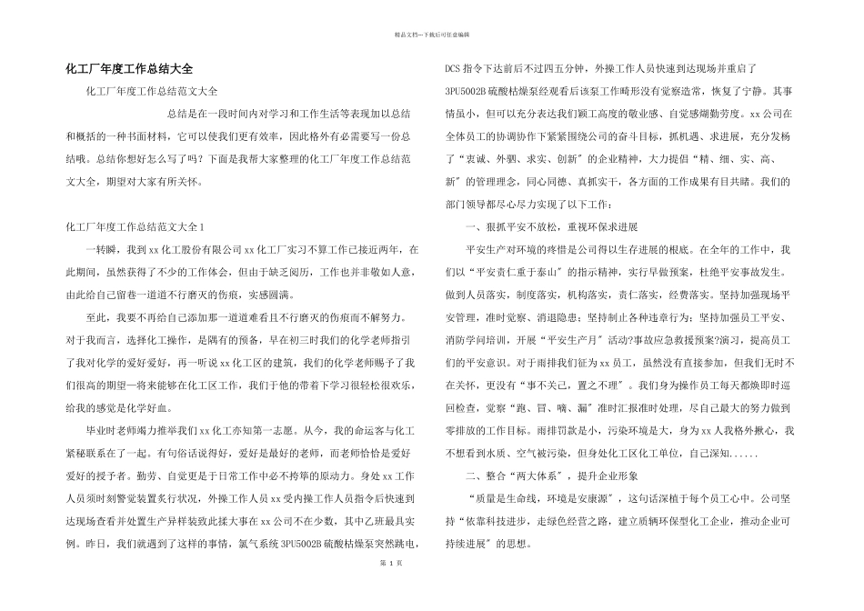 化工厂年度工作总结大全_第1页