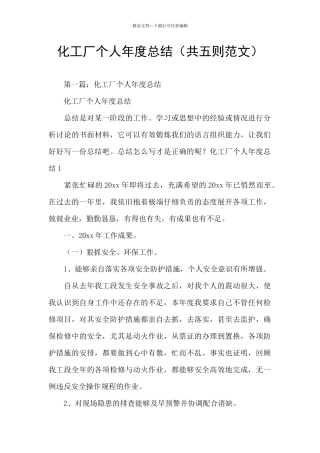化工厂个人年度总结